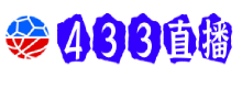 433直播